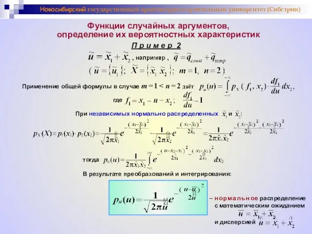 П р и м е р 2 Функции случайных аргументов, определение