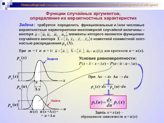 Функции случайных аргументов, определение их вероятностных характеристик Задача : требуется определить