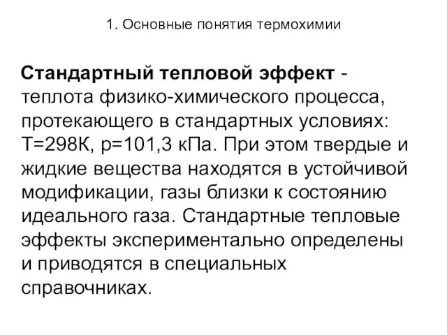 1. Основные понятия термохимии Стандартный тепловой эффект - теплота физико-химического процесса,