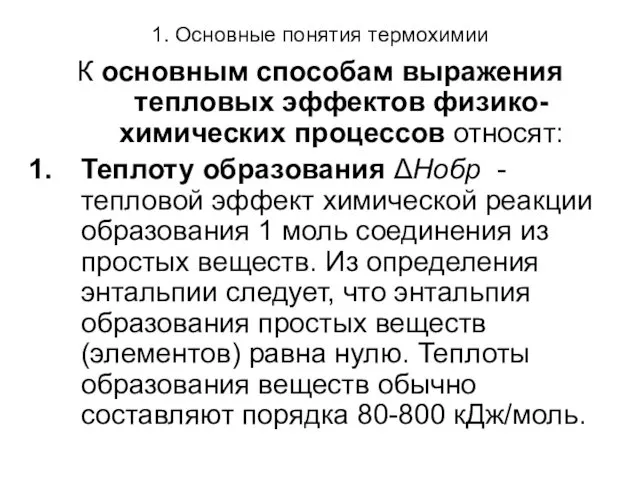 1. Основные понятия термохимии К основным способам выражения тепловых эффектов физико-химических