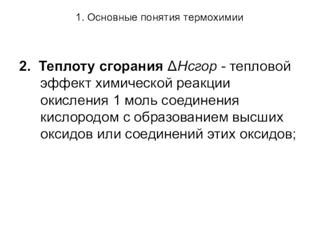 1. Основные понятия термохимии 2. Теплоту сгорания ΔНсгор - тепловой эффект