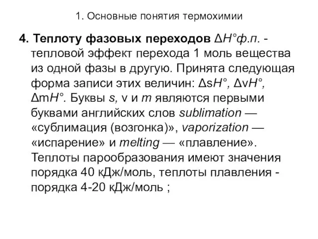 1. Основные понятия термохимии 4. Теплоту фазовых переходов ΔН°ф.п. - тепловой