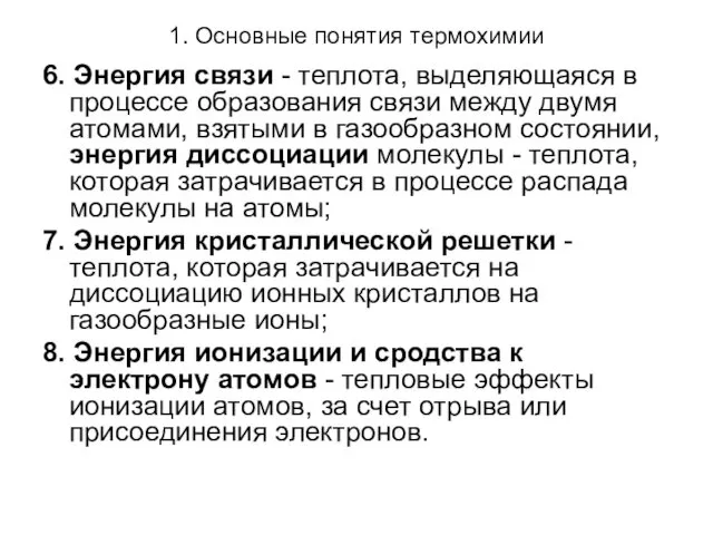 1. Основные понятия термохимии 6. Энергия связи - теплота, выделяющаяся в