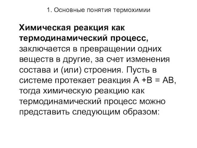 1. Основные понятия термохимии Химическая реакция как термодинамический процесс, заключается в