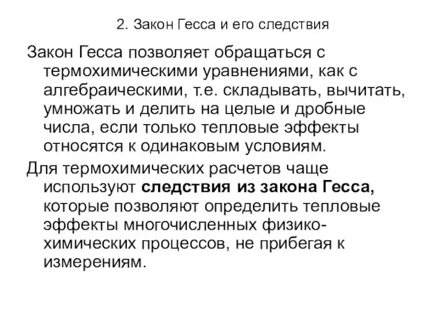 2. Закон Гесса и его следствия Закон Гесса позволяет обращаться с