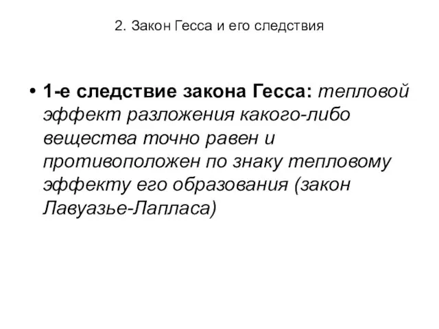 2. Закон Гесса и его следствия 1-е следствие закона Гесса: тепловой