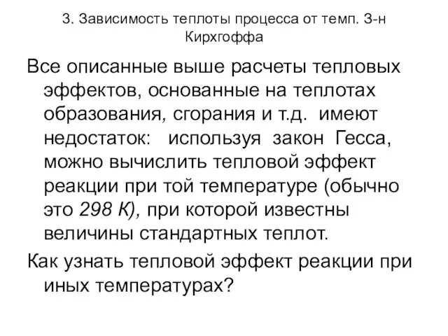 3. Зависимость теплоты процесса от темп. З-н Кирхгоффа Все описанные выше