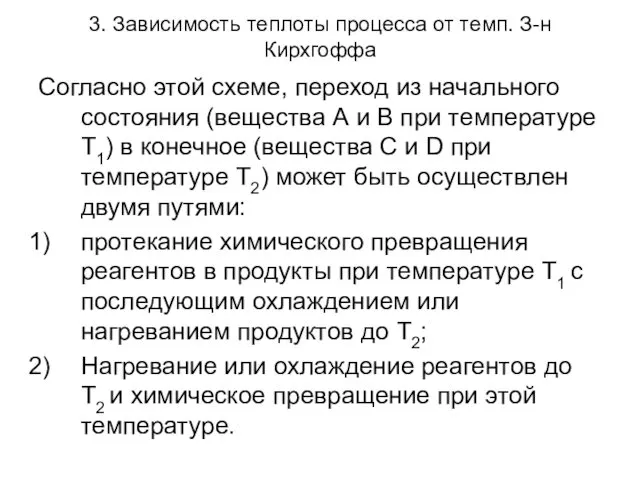 3. Зависимость теплоты процесса от темп. З-н Кирхгоффа Согласно этой схеме,