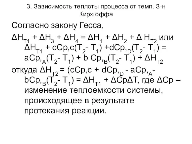 3. Зависимость теплоты процесса от темп. З-н Кирхгоффа Согласно закону Гесса,