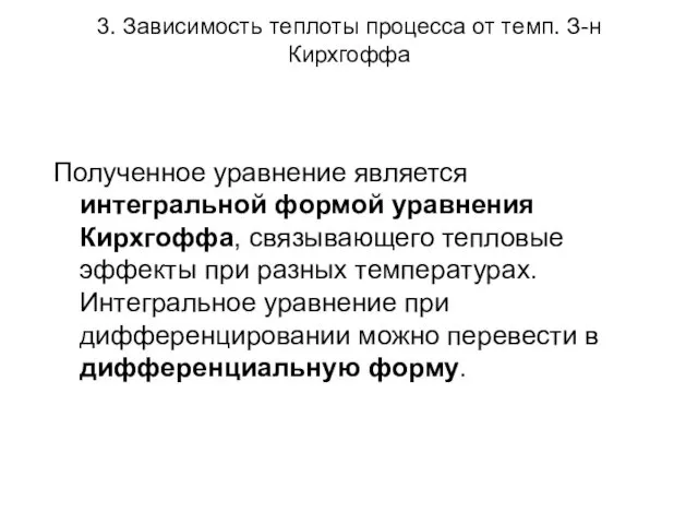 3. Зависимость теплоты процесса от темп. З-н Кирхгоффа Полученное уравнение является