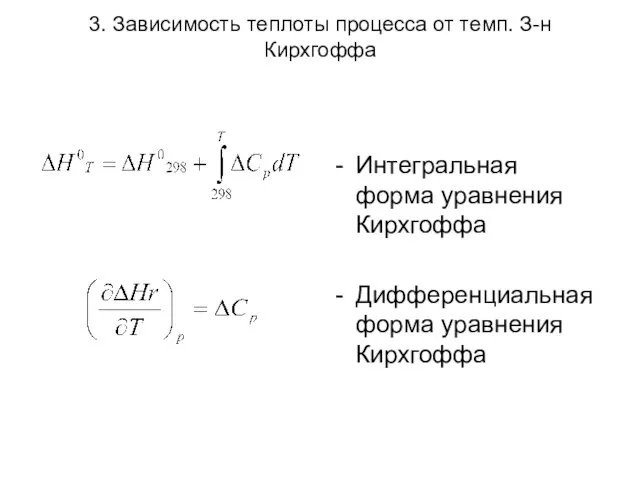 3. Зависимость теплоты процесса от темп. З-н Кирхгоффа Интегральная форма уравнения Кирхгоффа Дифференциальная форма уравнения Кирхгоффа