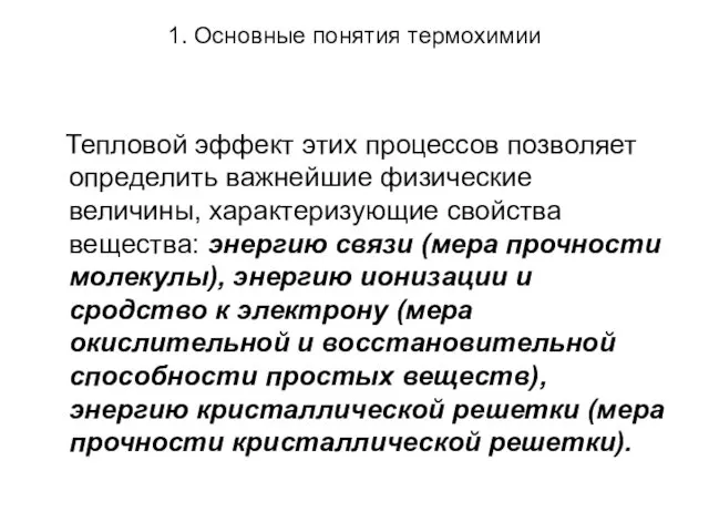 1. Основные понятия термохимии Тепловой эффект этих процессов позволяет определить важнейшие