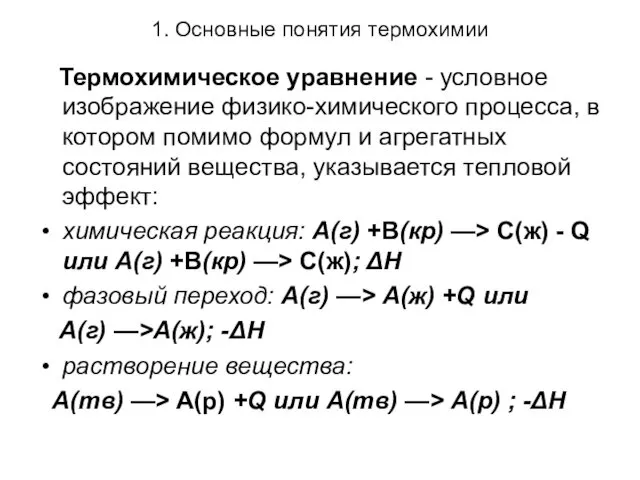 1. Основные понятия термохимии Термохимическое уравнение - условное изображение физико-химического процесса,