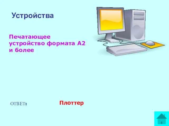 Печатающее устройство формата А2 и более ОТВЕТ: Плоттер Устройства