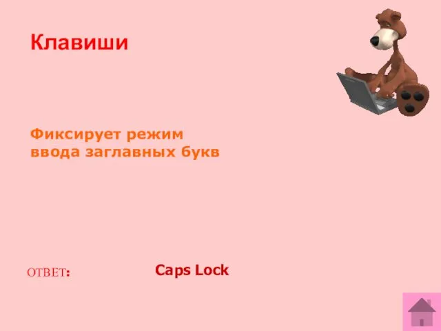 Фиксирует режим ввода заглавных букв ОТВЕТ: Caps Lock Клавиши