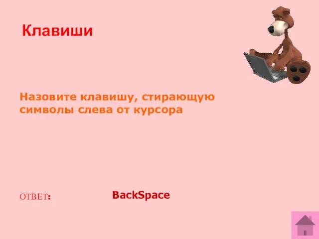 Назовите клавишу, стирающую символы слева от курсора ОТВЕТ: BackSpace Клавиши