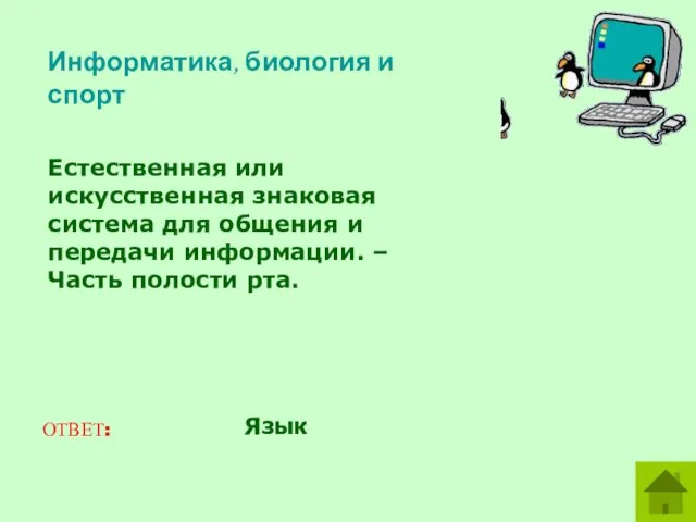 Естественная или искусственная знаковая система для общения и передачи информации. –