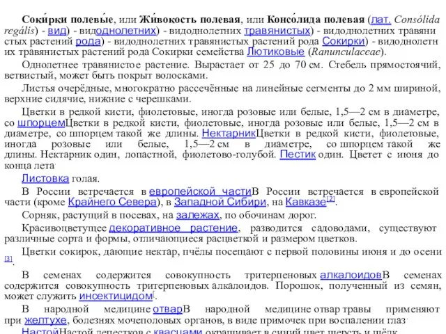 Соки́рки полевы́е, или Жи́вокость полевая, или Консо́лида полевая (лат. Consólida regális)