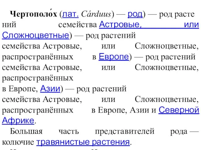 Чертополо́х (лат. Cárduus) — род) — род растений семейства Астровые, или