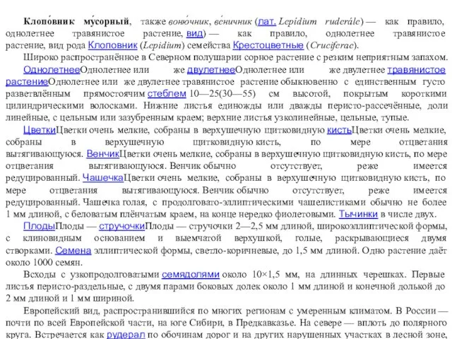 Клопо́вник му́сорный, также воню́чник, ве́ничник (лат. Lepídium ruderále) — как правило,