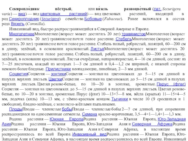 Секиропло́дник пёстрый, или вя́зель разноцве́тный (лат. Securigera varia) — вид) —