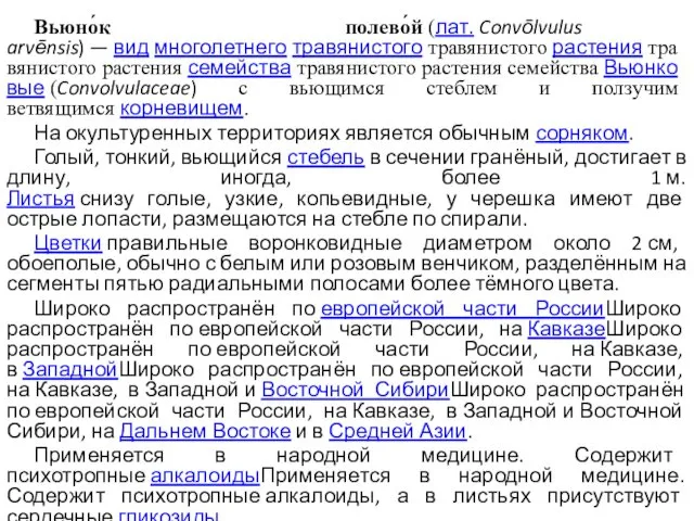 Вьюно́к полево́й (лат. Convōlvulus arvēnsis) — вид многолетнего травянистого травянистого растения