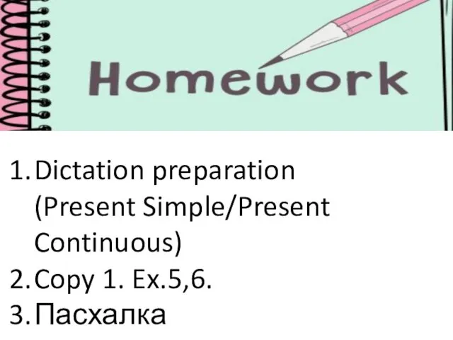 Dictation preparation (Present Simple/Present Continuous) Copy 1. Ex.5,6. Пасхалка