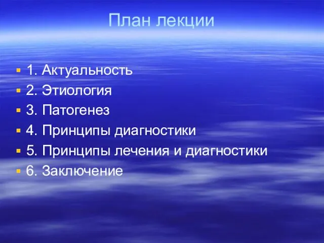 План лекции 1. Актуальность 2. Этиология 3. Патогенез 4. Принципы диагностики