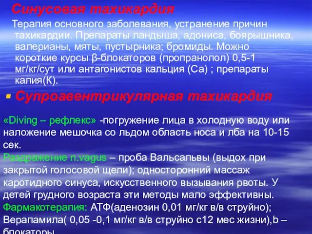 Синусовая тахикардия Терапия основного заболевания, устранение причин тахикардии. Препараты ландыша, адониса,