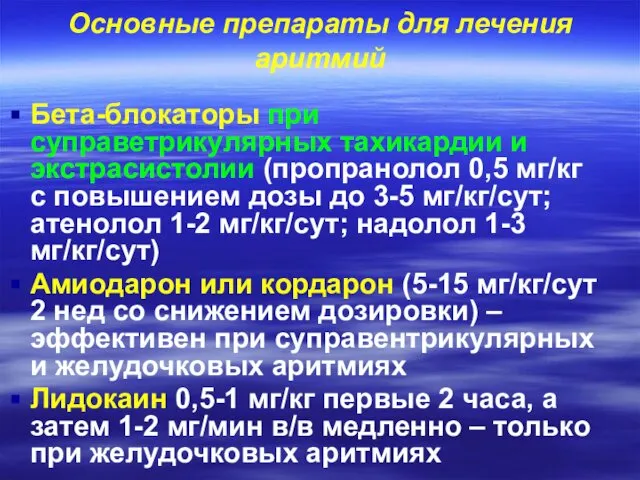 Основные препараты для лечения аритмий Бета-блокаторы при суправетрикулярных тахикардии и экстрасистолии