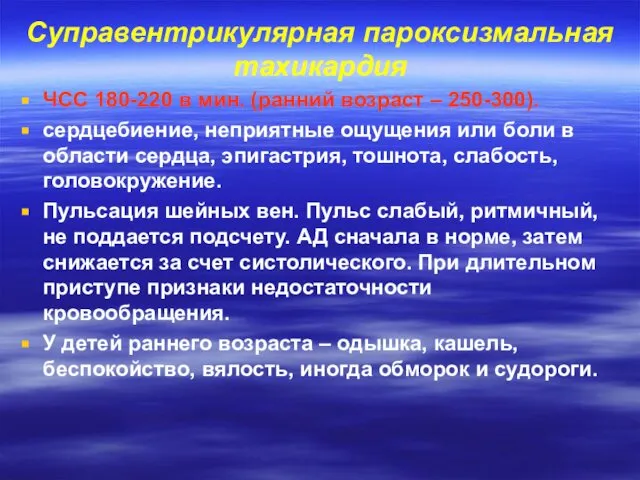 Суправентрикулярная пароксизмальная тахикардия ЧСС 180-220 в мин. (ранний возраст – 250-300).