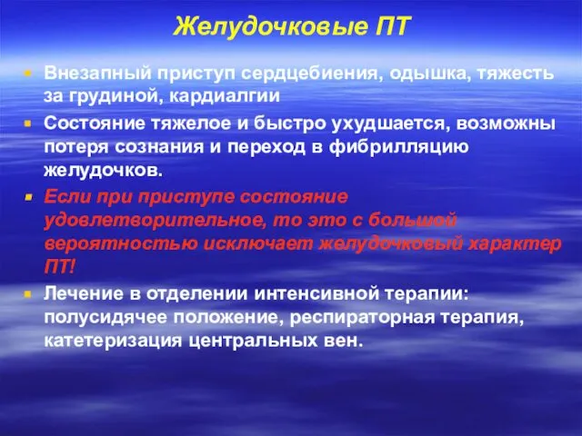 Желудочковые ПТ Внезапный приступ сердцебиения, одышка, тяжесть за грудиной, кардиалгии Состояние