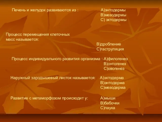 Печень и желудок развиваются из : А)энтодермы В)мезодермы С) эктодермы Процесс