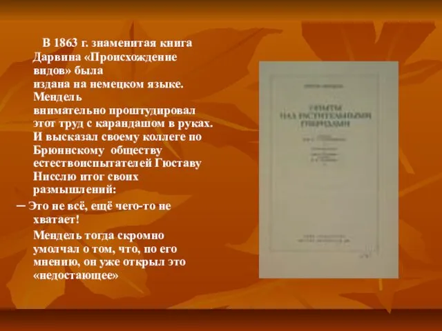 В 1863 г. знаменитая книга Дарвина «Происхождение видов» была издана на