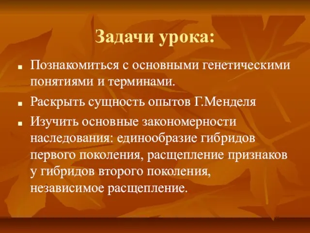 Задачи урока: Познакомиться с основными генетическими понятиями и терминами. Раскрыть сущность