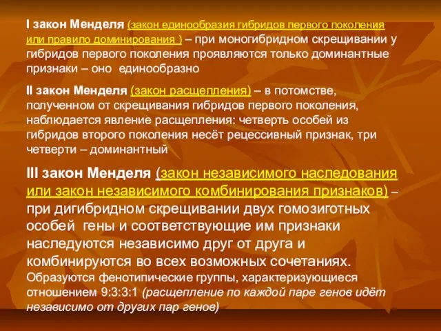 I закон Менделя (закон единообразия гибридов первого поколения или правило доминирования