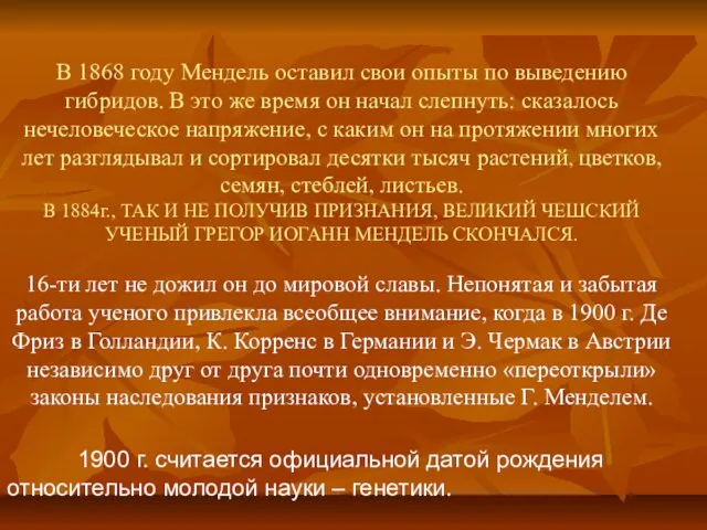 В 1868 году Мендель оставил свои опыты по выведению гибридов. В