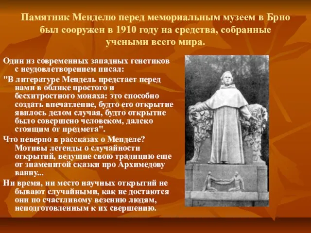 Памятник Менделю перед мемориальным музеем в Брно был сооружен в 1910