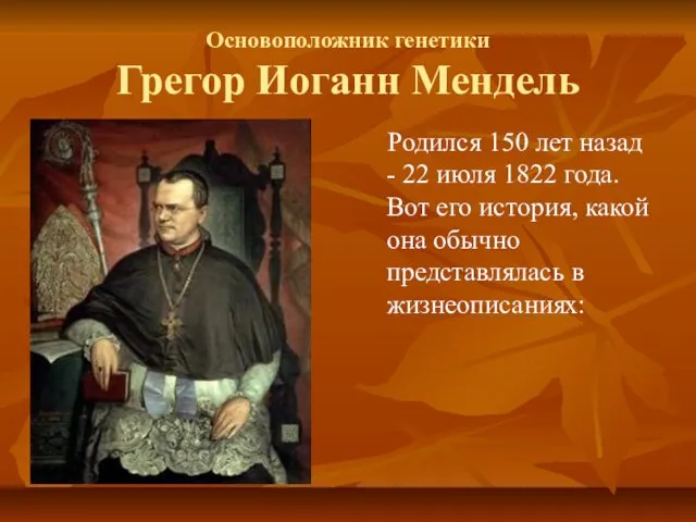 Основоположник генетики Грегор Иоганн Мендель Родился 150 лет назад - 22