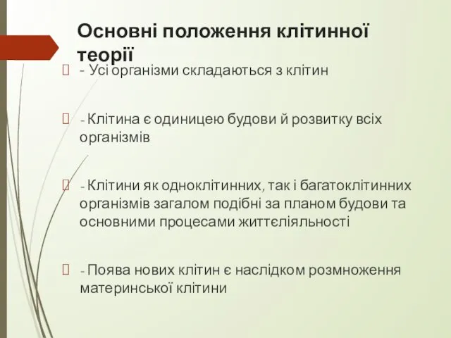 Основні положення клітинної теорії - Усі організми складаються з клітин -