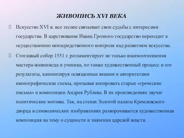 ЖИВОПИСЬ XVI ВЕКА Искусство XVI в. все теснее связывает свои судьбы