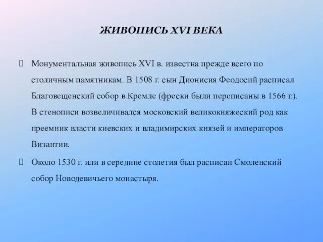 ЖИВОПИСЬ XVI ВЕКА Монументальная живопись XVI в. известна прежде всего по