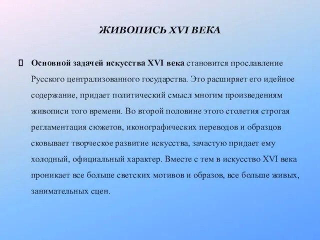 ЖИВОПИСЬ XVI ВЕКА Основной задачей искусства XVI века становится прославление Русского