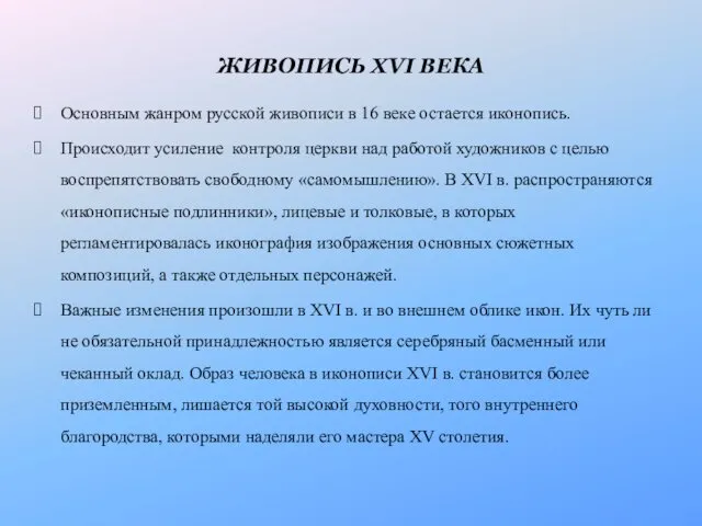 ЖИВОПИСЬ XVI ВЕКА Основным жанром русской живописи в 16 веке остается