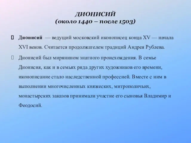 ДИОНИСИЙ (около 1440 – после 1503) Дионисий — ведущий московский иконописец