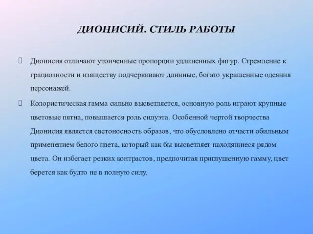 ДИОНИСИЙ. СТИЛЬ РАБОТЫ Дионисия отличают утонченные пропорции удлиненных фигур. Стремление к