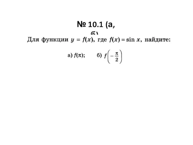 № 10.1 (а, б).