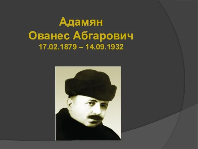 Адамян Ованес Абгарович 17.02.1879 – 14.09.1932