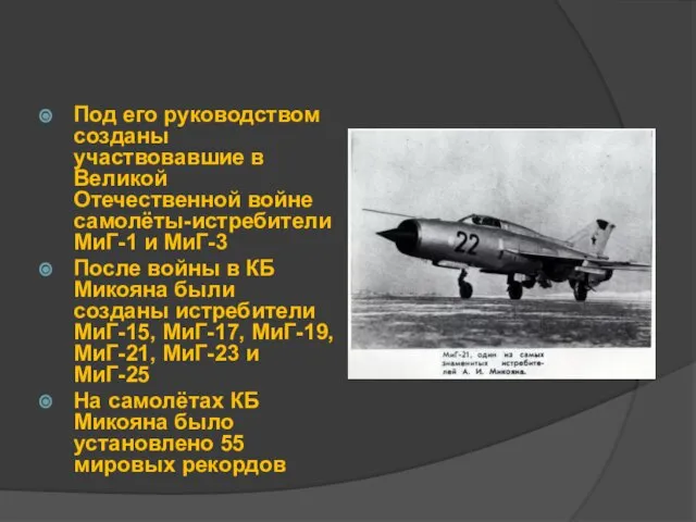 Под его руководством созданы участвовавшие в Великой Отечественной войне самолёты-истребители МиГ-1