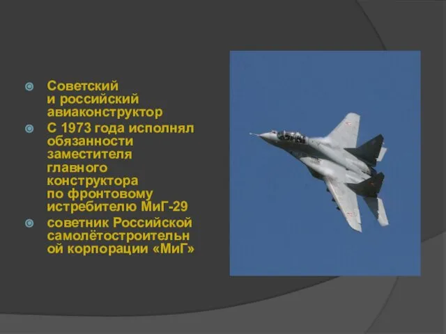 Советский и российский авиаконструктор С 1973 года исполнял обязанности заместителя главного